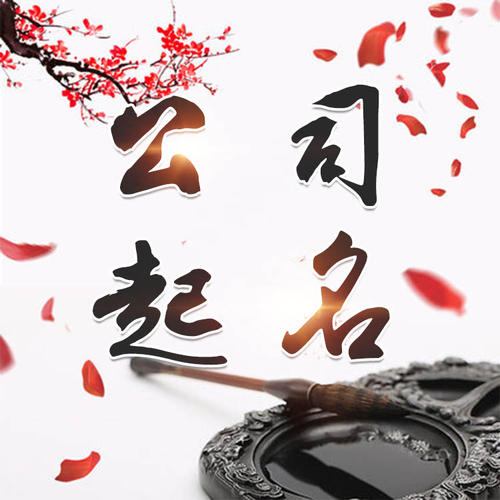 怒江公司起名_找田馥连起名