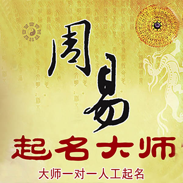 怒江起名大师 怒江大师起名 找田大师 41年起名经验
